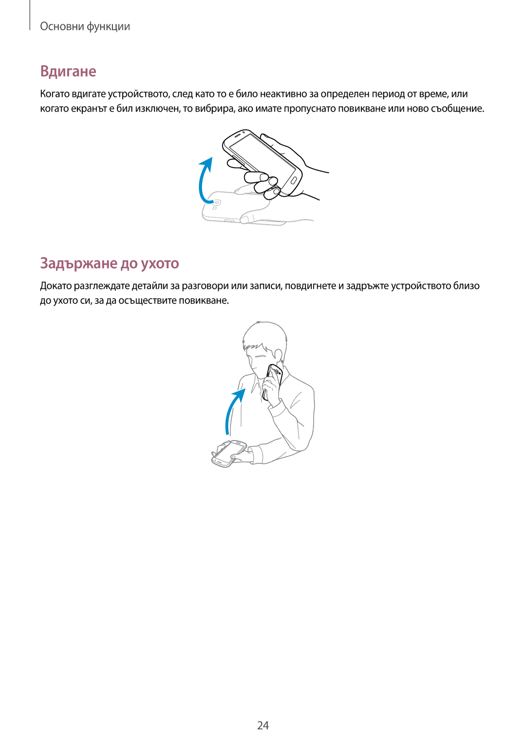 Samsung GT-I9082MBABGL, GT-I9082EWABGL, GT-I9082EWAVVT, GT-I9082MBAVVT manual Вдигане, Задържане до ухото 