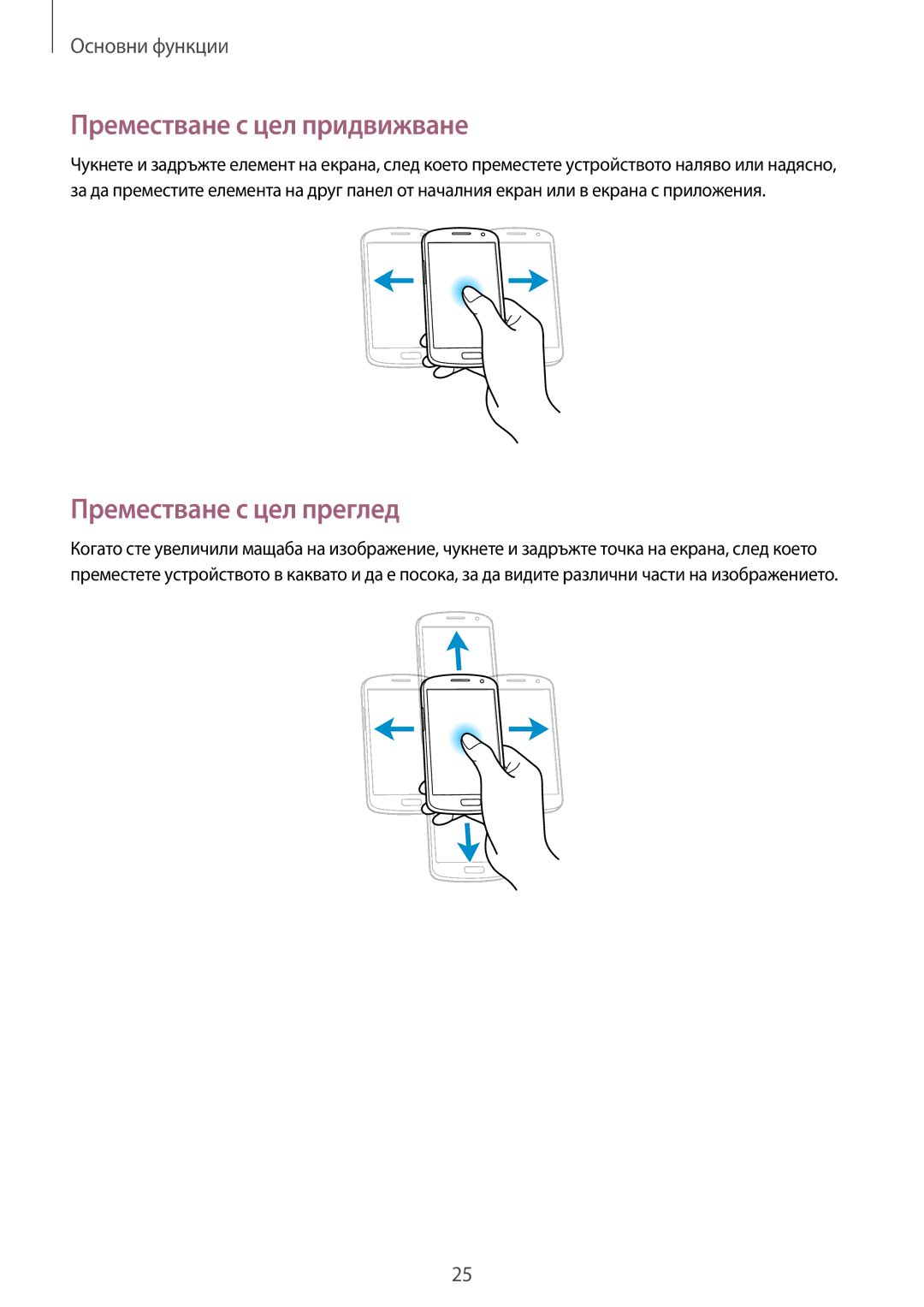 Samsung GT-I9082EWABGL, GT-I9082MBABGL, GT-I9082EWAVVT manual Преместване с цел придвижване, Преместване с цел преглед 