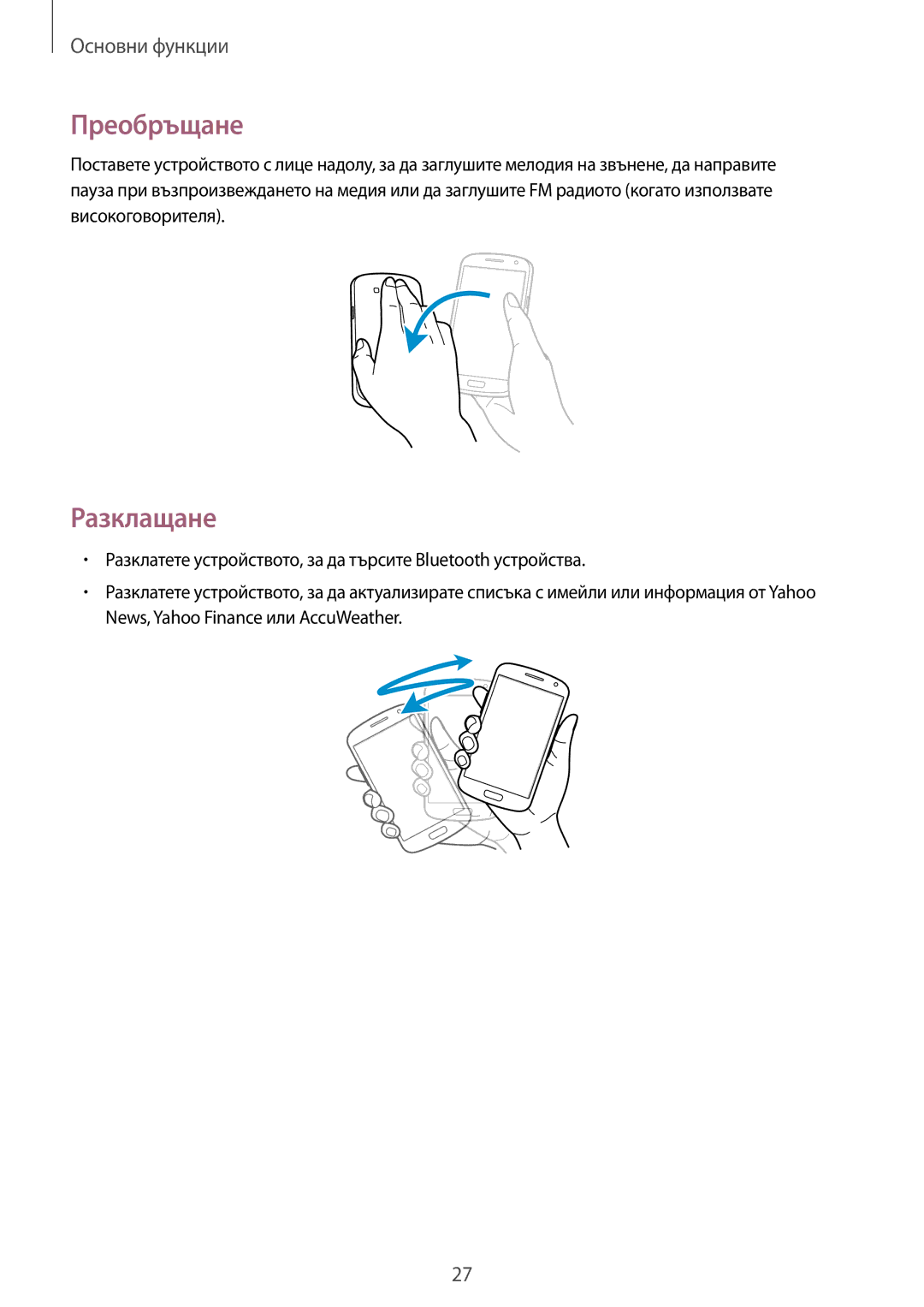 Samsung GT-I9082MBAVVT, GT-I9082MBABGL, GT-I9082EWABGL, GT-I9082EWAVVT manual Преобръщане, Разклащане 