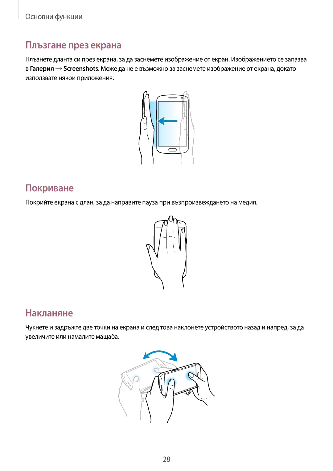 Samsung GT-I9082MBABGL, GT-I9082EWABGL, GT-I9082EWAVVT, GT-I9082MBAVVT manual Плъзгане през екрана, Покриване, Накланяне 