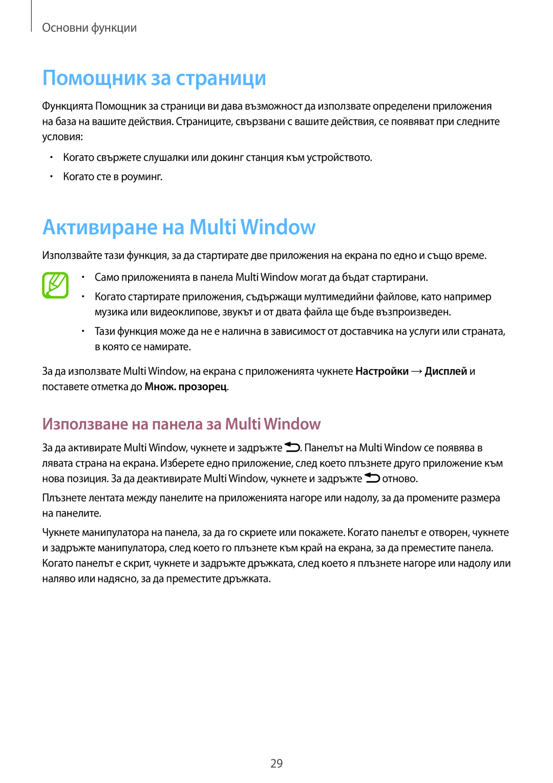 Samsung GT-I9082EWABGL manual Помощник за страници, Активиране на Multi Window, Използване на панела за Multi Window 