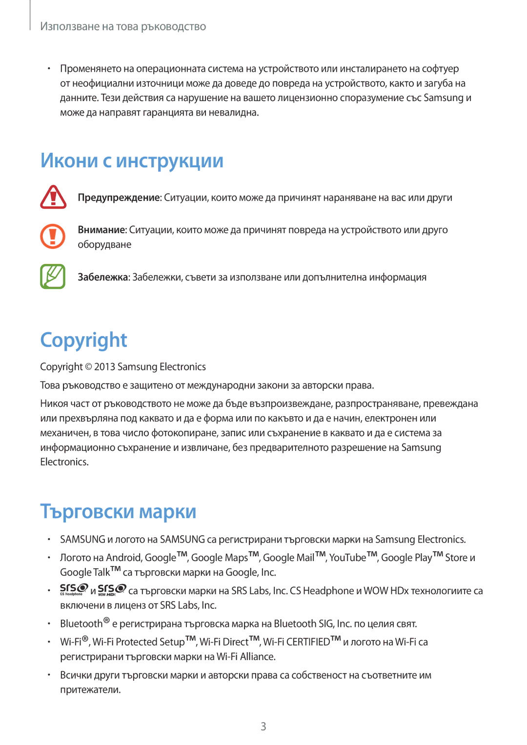 Samsung GT-I9082MBAVVT, GT-I9082MBABGL, GT-I9082EWABGL, GT-I9082EWAVVT manual Икони с инструкции, Copyright, Търговски марки 