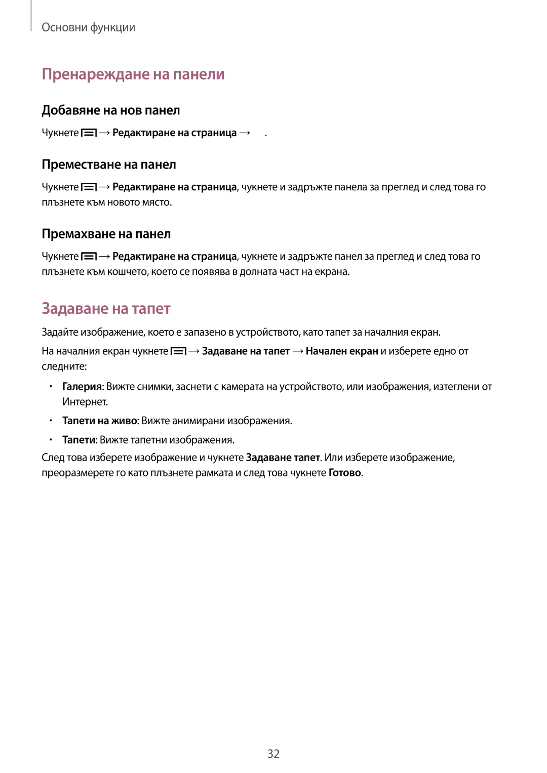 Samsung GT-I9082MBABGL manual Пренареждане на панели, Задаване на тапет, Добавяне на нов панел, Преместване на панел 