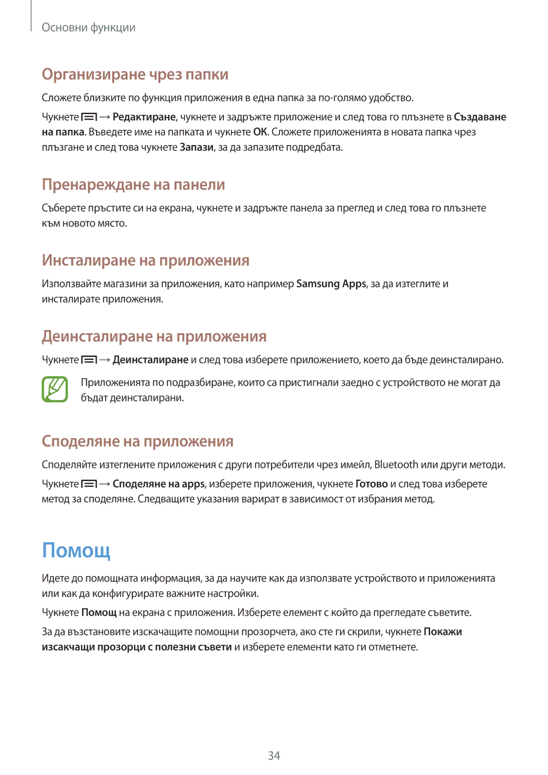 Samsung GT-I9082EWAVVT manual Помощ, Организиране чрез папки, Инсталиране на приложения, Деинсталиране на приложения 