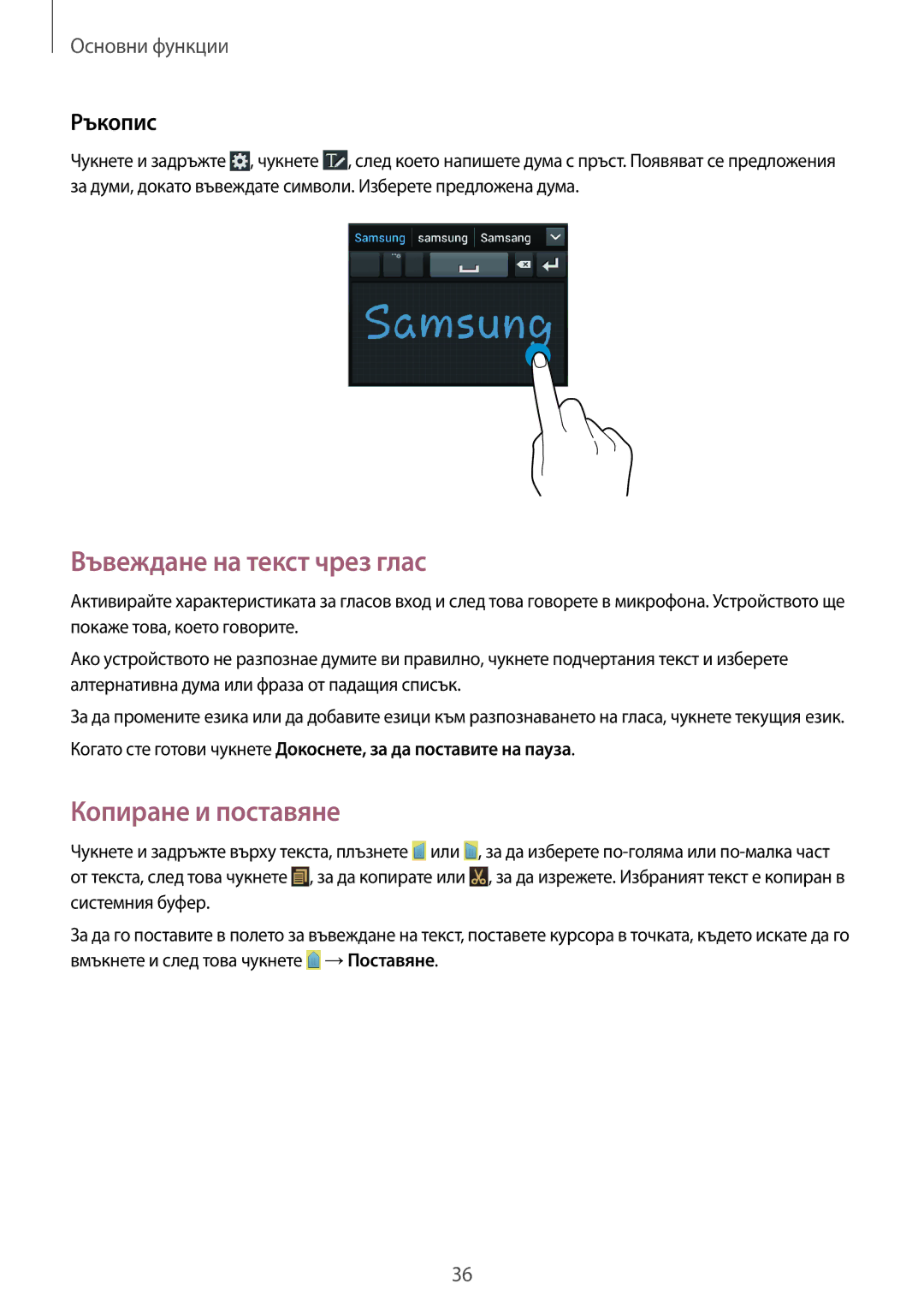 Samsung GT-I9082MBABGL, GT-I9082EWABGL, GT-I9082EWAVVT manual Въвеждане на текст чрез глас, Копиране и поставяне, Ръкопис 