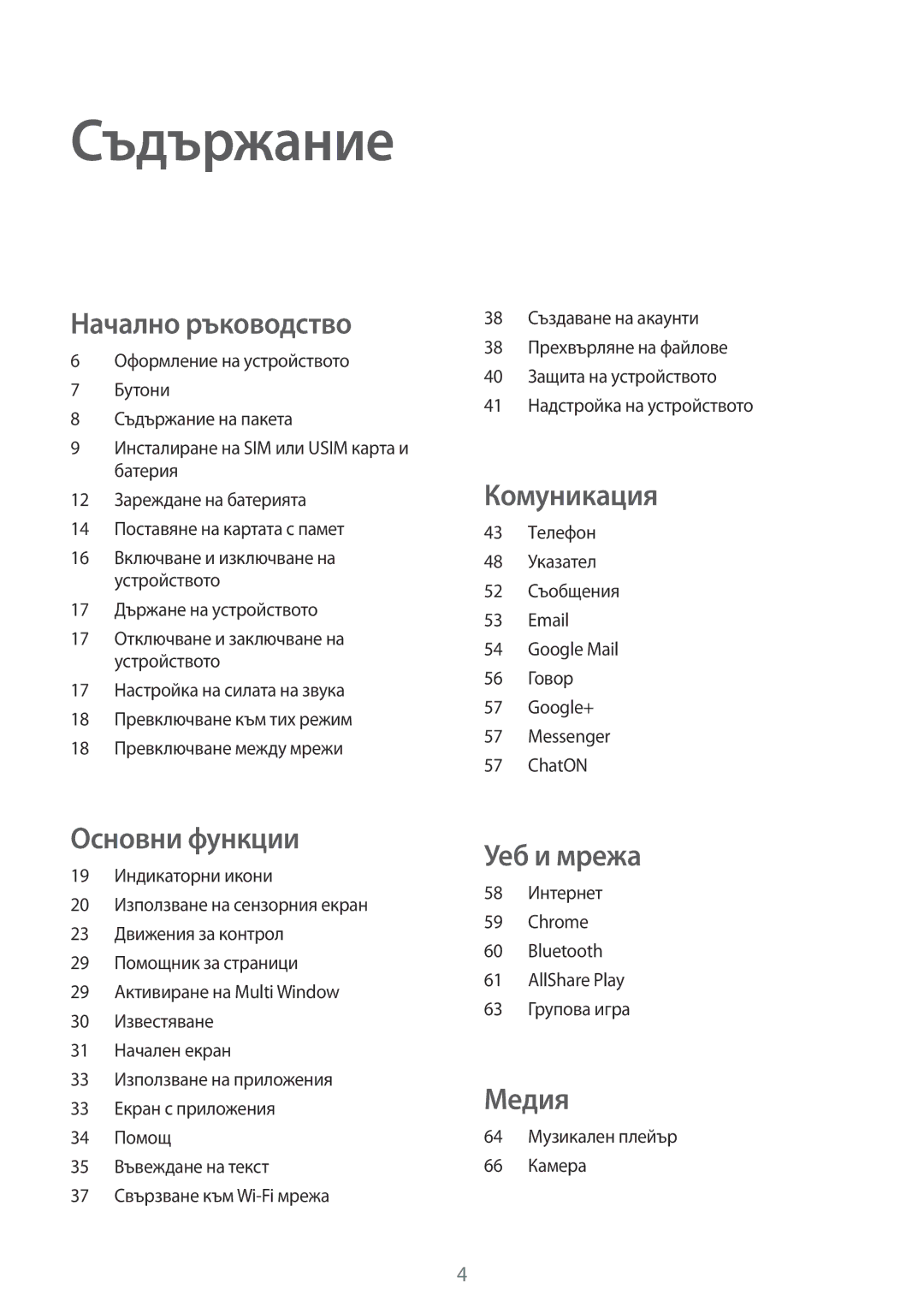 Samsung GT-I9082MBABGL, GT-I9082EWABGL, GT-I9082EWAVVT, GT-I9082MBAVVT manual Съдържание 