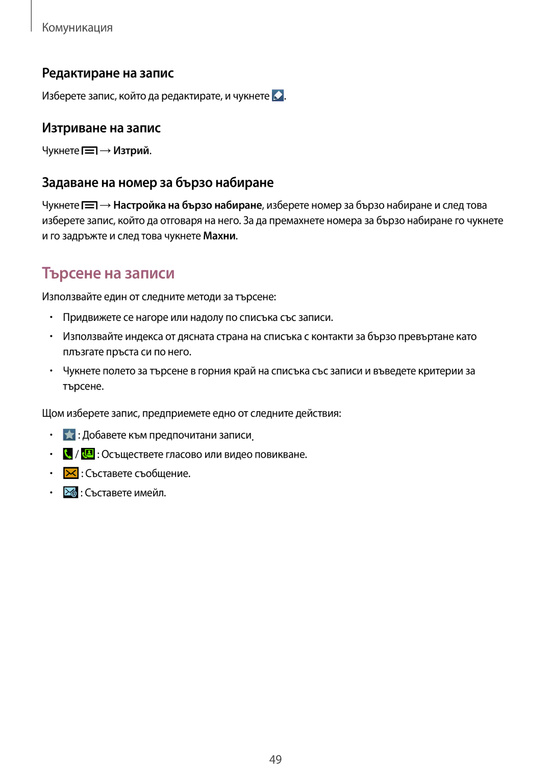 Samsung GT-I9082EWABGL Търсене на записи, Редактиране на запис, Изтриване на запис, Задаване на номер за бързо набиране 