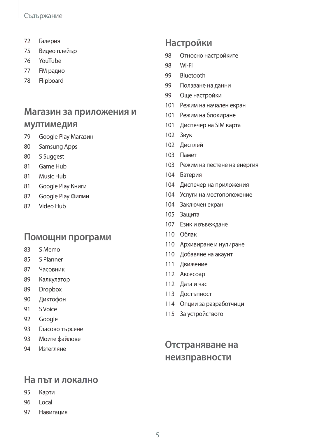 Samsung GT-I9082EWABGL, GT-I9082MBABGL, GT-I9082EWAVVT, GT-I9082MBAVVT manual На път и локално 