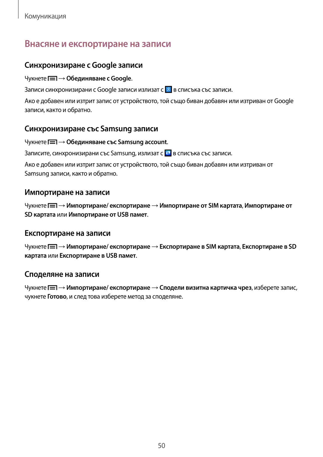 Samsung GT-I9082EWAVVT, GT-I9082MBABGL, GT-I9082EWABGL, GT-I9082MBAVVT manual Внасяне и експортиране на записи 