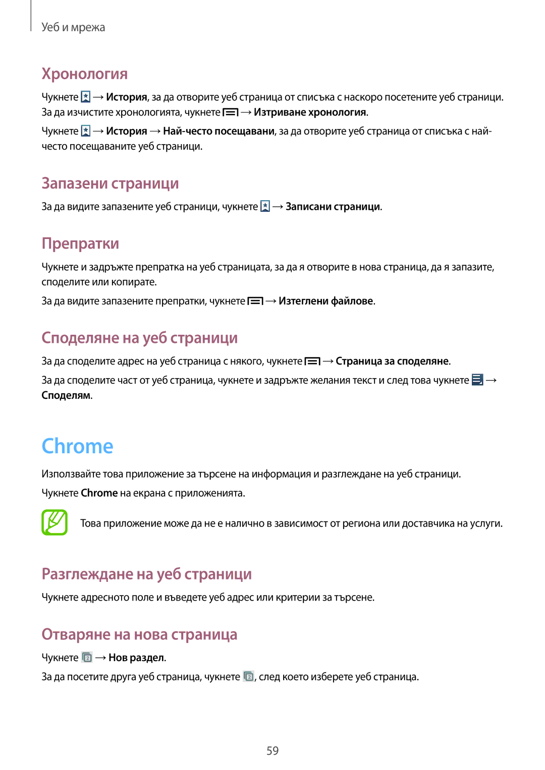 Samsung GT-I9082MBAVVT, GT-I9082MBABGL manual Chrome, Хронология, Запазени страници, Препратки, Споделяне на уеб страници 