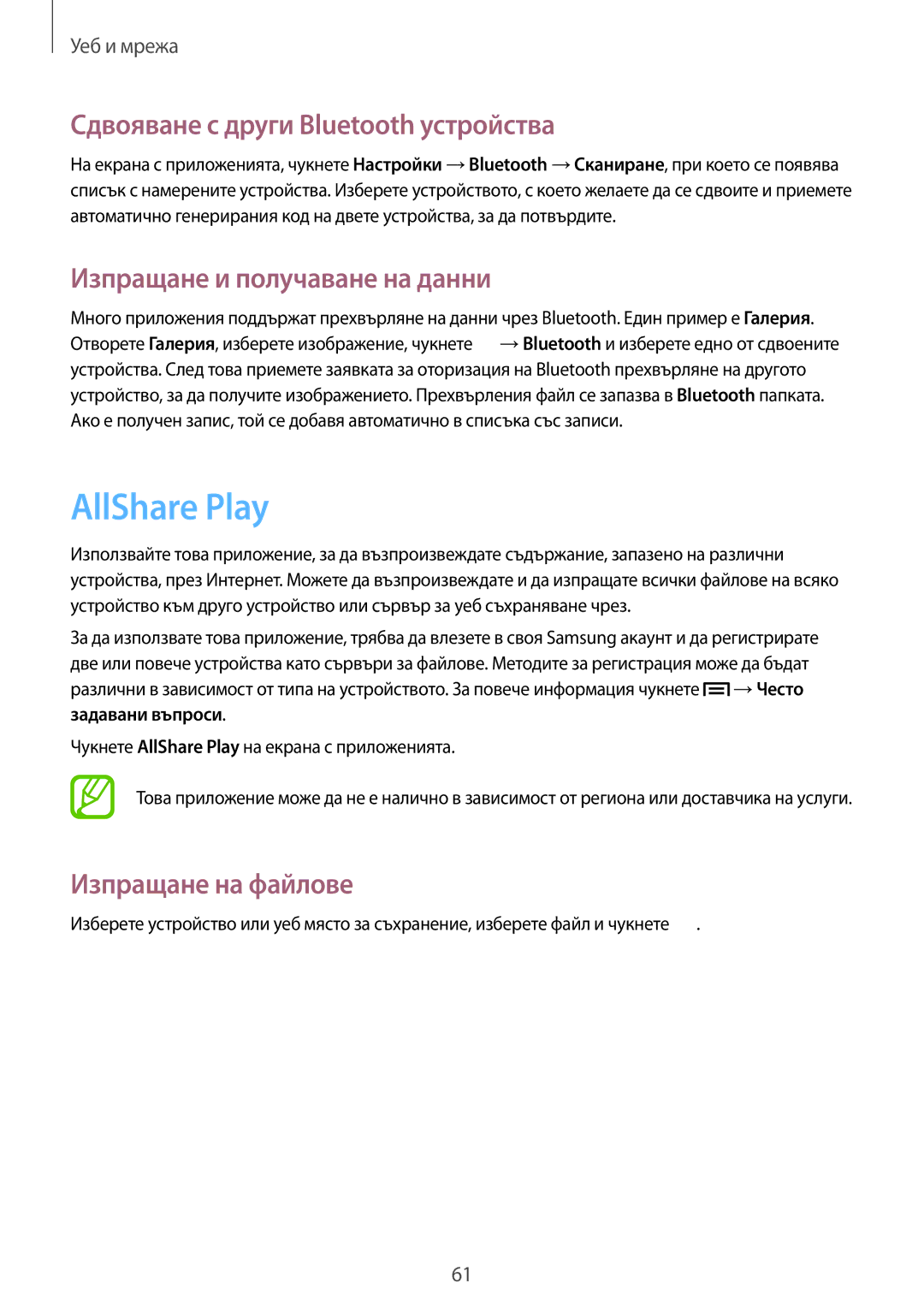 Samsung GT-I9082EWABGL manual AllShare Play, Сдвояване с други Bluetooth устройства, Изпращане и получаване на данни 