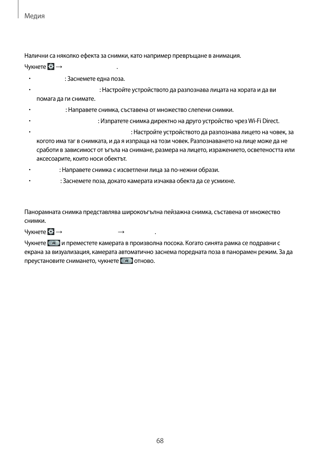 Samsung GT-I9082MBABGL, GT-I9082EWABGL, GT-I9082EWAVVT manual Режим на заснемане, Панорамни снимки, Чукнете →Режим на снимане 