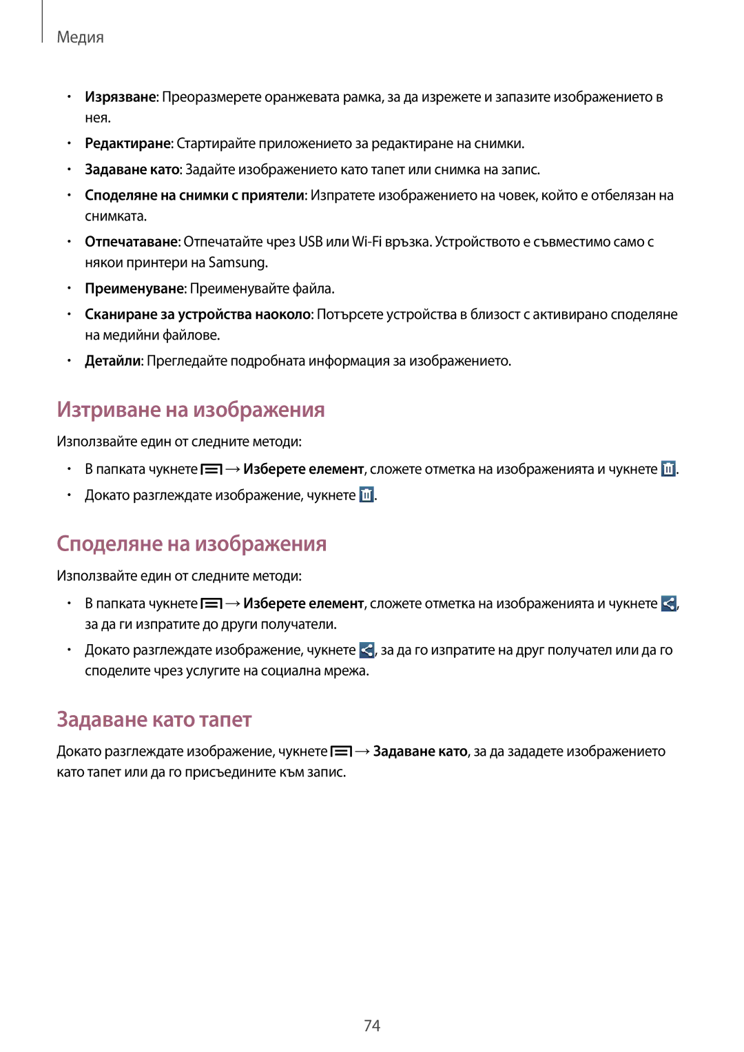 Samsung GT-I9082EWAVVT, GT-I9082MBABGL manual Изтриване на изображения, Споделяне на изображения, Задаване като тапет 