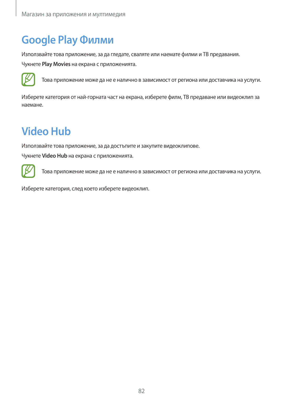 Samsung GT-I9082EWAVVT, GT-I9082MBABGL, GT-I9082EWABGL, GT-I9082MBAVVT manual Google Play Филми, Video Hub 