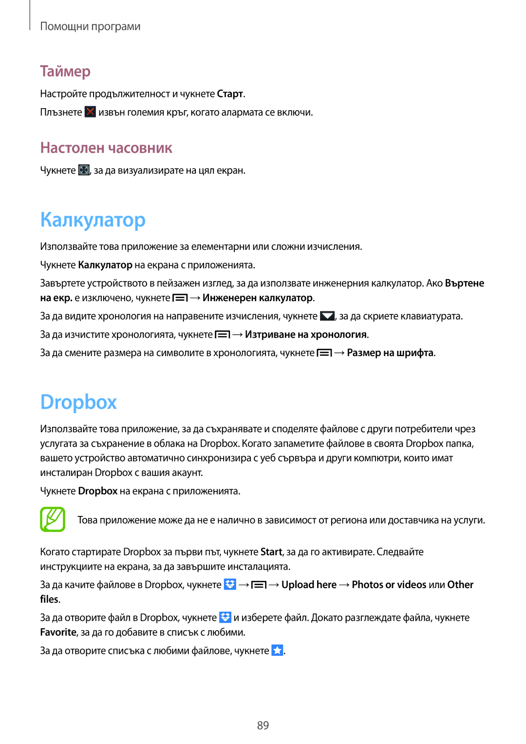 Samsung GT-I9082EWABGL, GT-I9082MBABGL, GT-I9082EWAVVT, GT-I9082MBAVVT manual Калкулатор, Dropbox, Таймер, Настолен часовник 