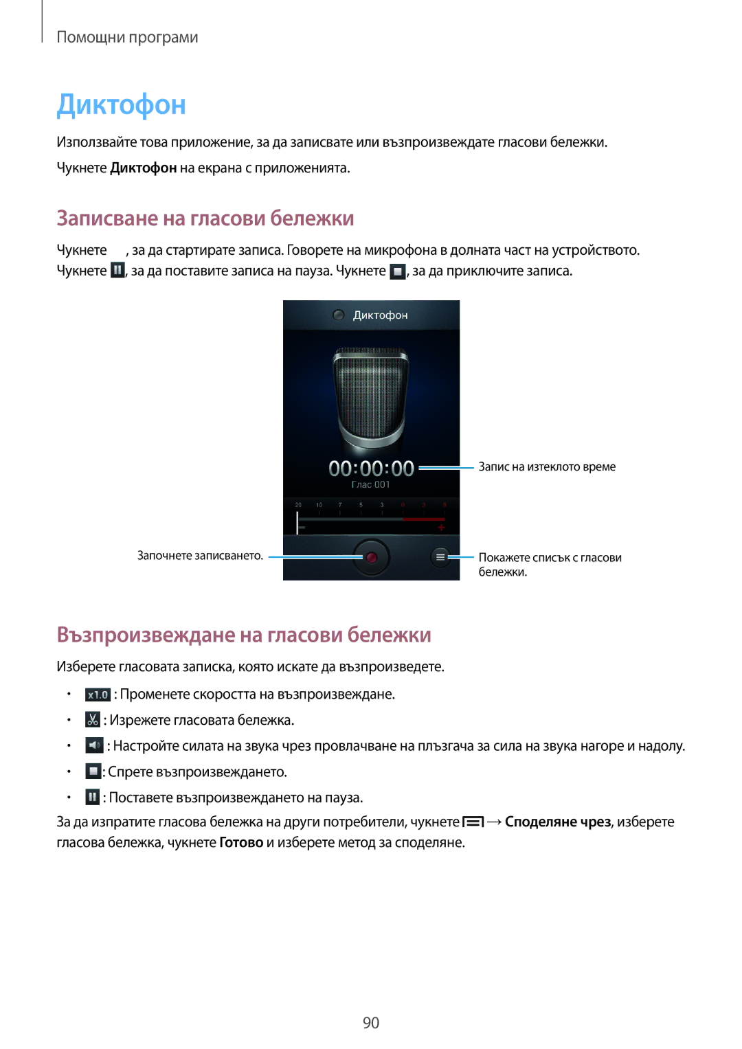 Samsung GT-I9082EWAVVT, GT-I9082MBABGL manual Диктофон, Записване на гласови бележки, Възпроизвеждане на гласови бележки 