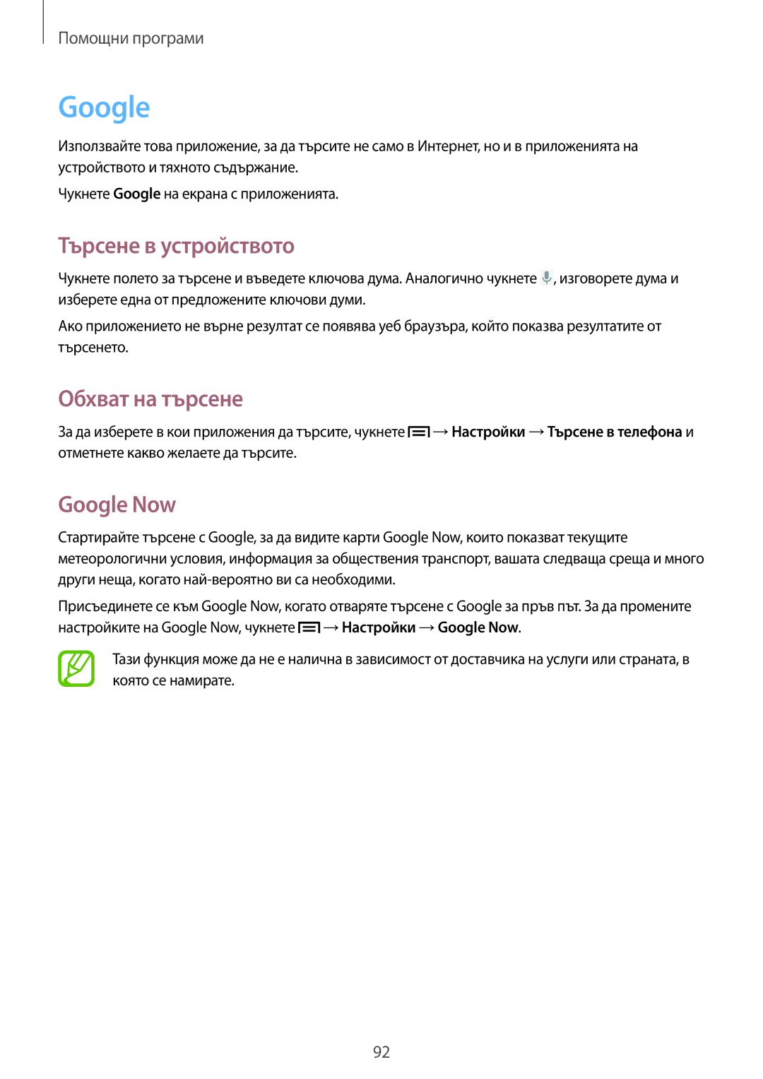 Samsung GT-I9082MBABGL, GT-I9082EWABGL, GT-I9082EWAVVT manual Търсене в устройството, Обхват на търсене, Google Now 