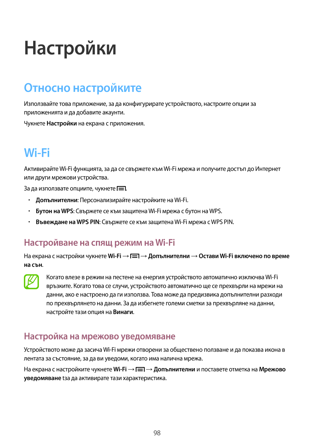 Samsung GT-I9082EWAVVT manual Относно настройките, Настройване на спящ режим на Wi-Fi, Настройка на мрежово уведомяване 