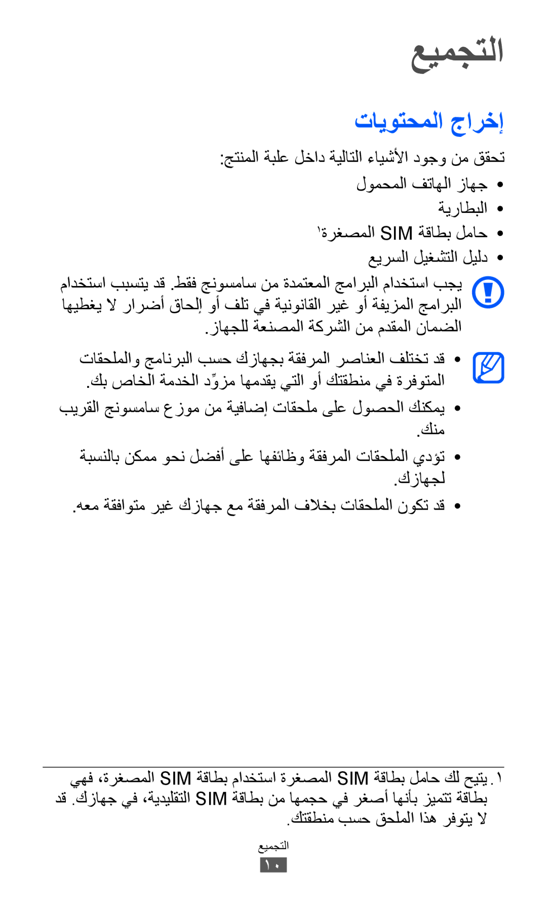 Samsung GT-I9100RWAMID, GT-I9100LKAAFR, GT-I9100LKEJED, GT-I9100RWASKZ, GT-I9100LKEKSA manual عيمجتلا, تايوتحملا جارخإ 