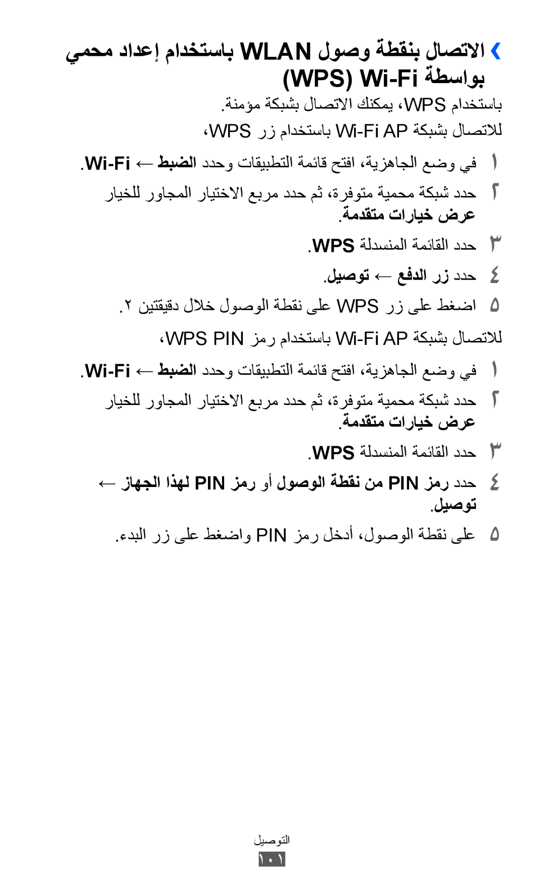 Samsung GT-I9100RWAXSG, GT-I9100LKAAFR, GT-I9100LKEJED ةمدقتم تارايخ ضرع, WPS ةلدسنملا ةمئاقلا ددح3, ليصوت ← عفدلا رز ددح4 