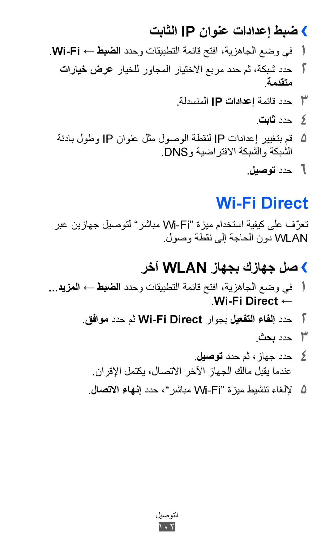 Samsung GT-I9100LKADAM manual Wi-Fi Direct, تباثلا Ip ناونع تادادعإ طبض››, رخآ Wlan زاهجب كزاهج لص››, ةمدقتم, ليصوت ددح6 