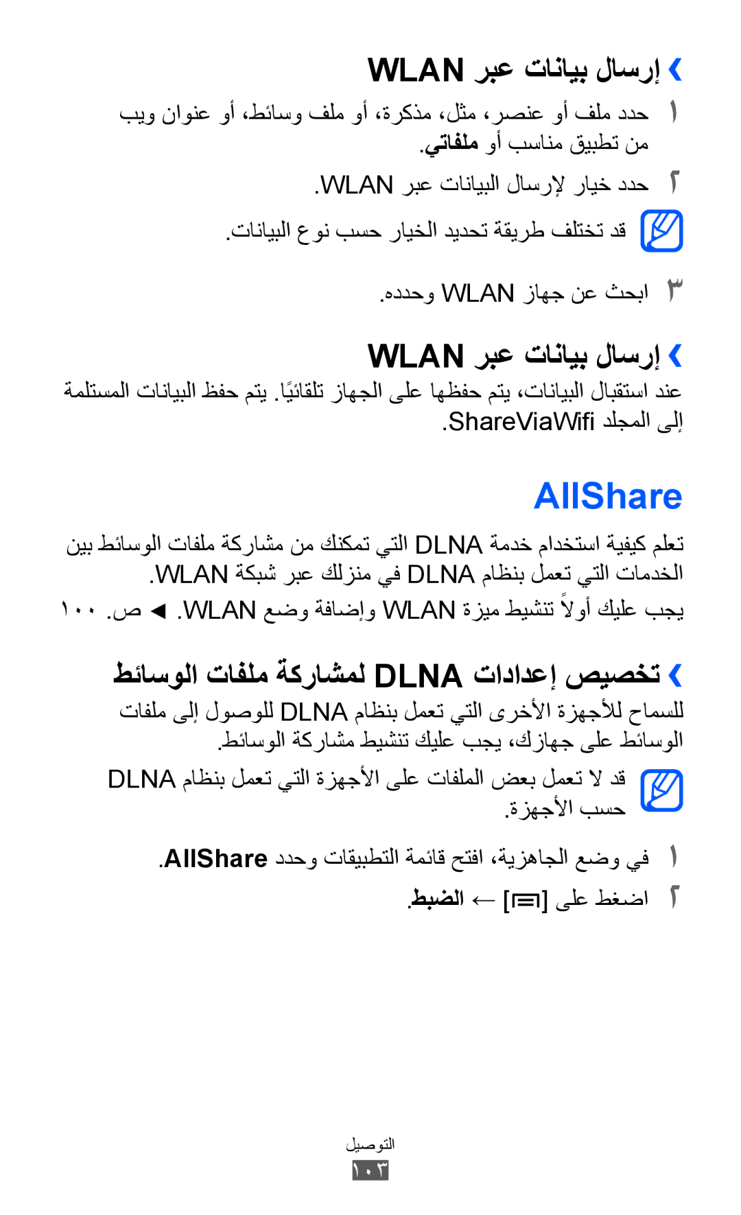 Samsung GT-I9100LKEXSG, GT-I9100LKAAFR manual AllShare, Wlan ربع تانايب لاسرإ››, طئاسولا تافلم ةكراشمل Dlna تادادعإ صيصخت›› 