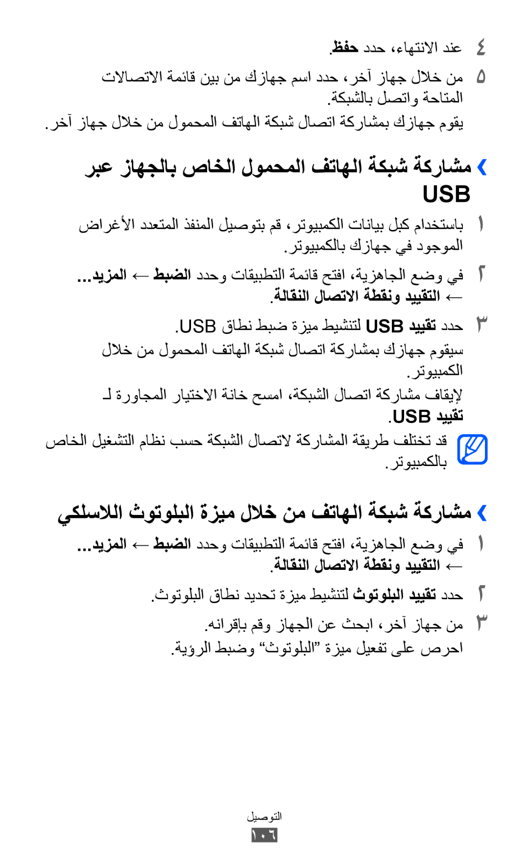 Samsung GT-I9100LKEHAJ, GT-I9100LKAAFR, GT-I9100LKEJED manual يكلسلالا ثوتولبلا ةزيم للاخ نم فتاهلا ةكبش ةكراشم››, Usb دييقت 