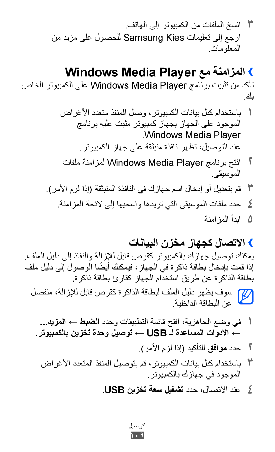 Samsung GT-I9100RWEXSG Windows Media Player عم ةنمازملا››, تانايبلا نزخم زاهجك لاصتلاا››, رتويبمكلاب كزاهج يف دوجوملا 