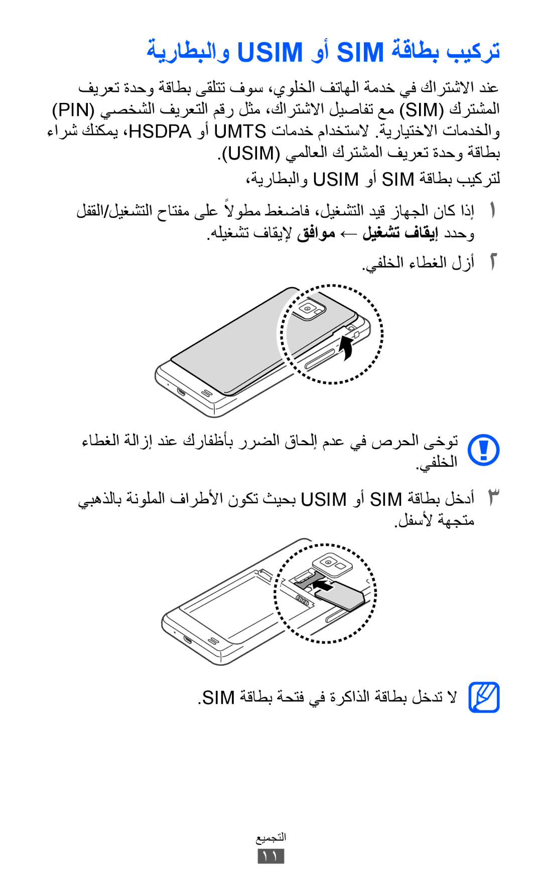 Samsung GT-I9100LKAAFG, GT-I9100LKAAFR, GT-I9100LKEJED, GT-I9100RWASKZ, GT-I9100LKEKSA manual ةيراطبلاو Usim وأ SIM ةقاطب بيكرت 