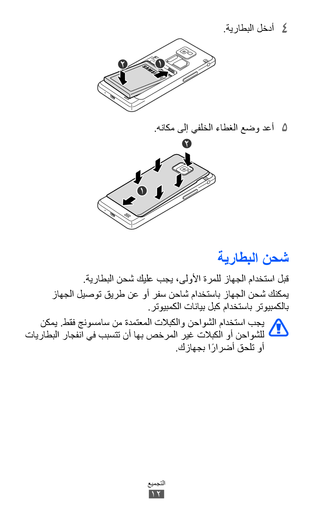 Samsung GT-I9100LKAPAK manual ةيراطبلا نحش, ةيراطبلا لخدأ4 هناكم ىلإ يفلخلا ءاطغلا عضو دعأ5, كزاهجب ارارضأً قحلت وأ 