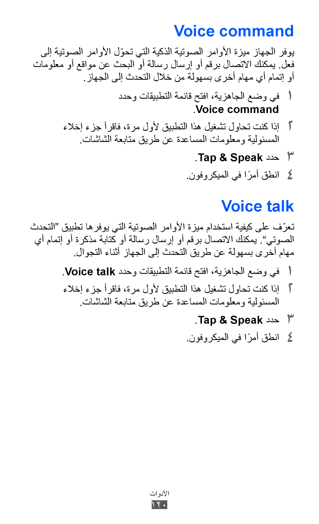 Samsung GT-I9100LKAMID, GT-I9100LKAAFR manual Voice command, Voice talk, Tap & Speak ددح3, نوفوركيملا يف ارمأً قطنا4 