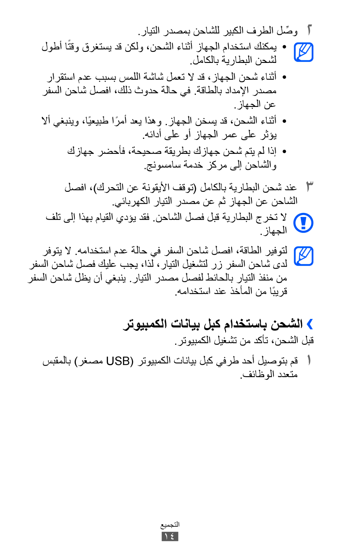 Samsung GT-I9100LKETHR, GT-I9100LKAAFR, GT-I9100LKEJED رتويبمكلا تانايب لبك مادختساب نحشلا››, همادختسا دنع ذخأملا نم ابيرقً 