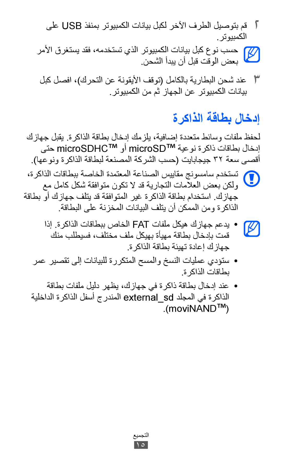 Samsung GT-I9100LKJXFE, GT-I9100LKAAFR, GT-I9100LKEJED, GT-I9100RWASKZ, GT-I9100LKEKSA manual ةركاذلا ةقاطب لاخدإ, MoviNAND 