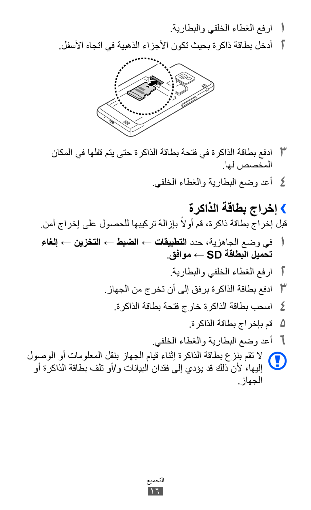 Samsung GT-I9100OIAJED, GT-I9100LKAAFR manual ةركاذلا ةقاطب جارخإ››, اهل صصخملا يفلخلا ءاطغلاو ةيراطبلا عضو دعأ4, زاهجلا 