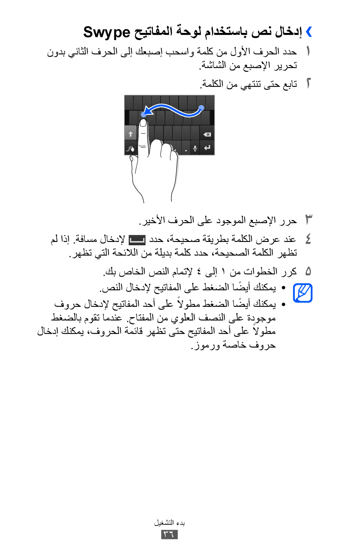 Samsung GT-I9100LKAMID, GT-I9100LKAAFR, GT-I9100LKEJED, GT-I9100RWASKZ manual Swype حيتافملا ةحول مادختساب صن لاخدإ›› 