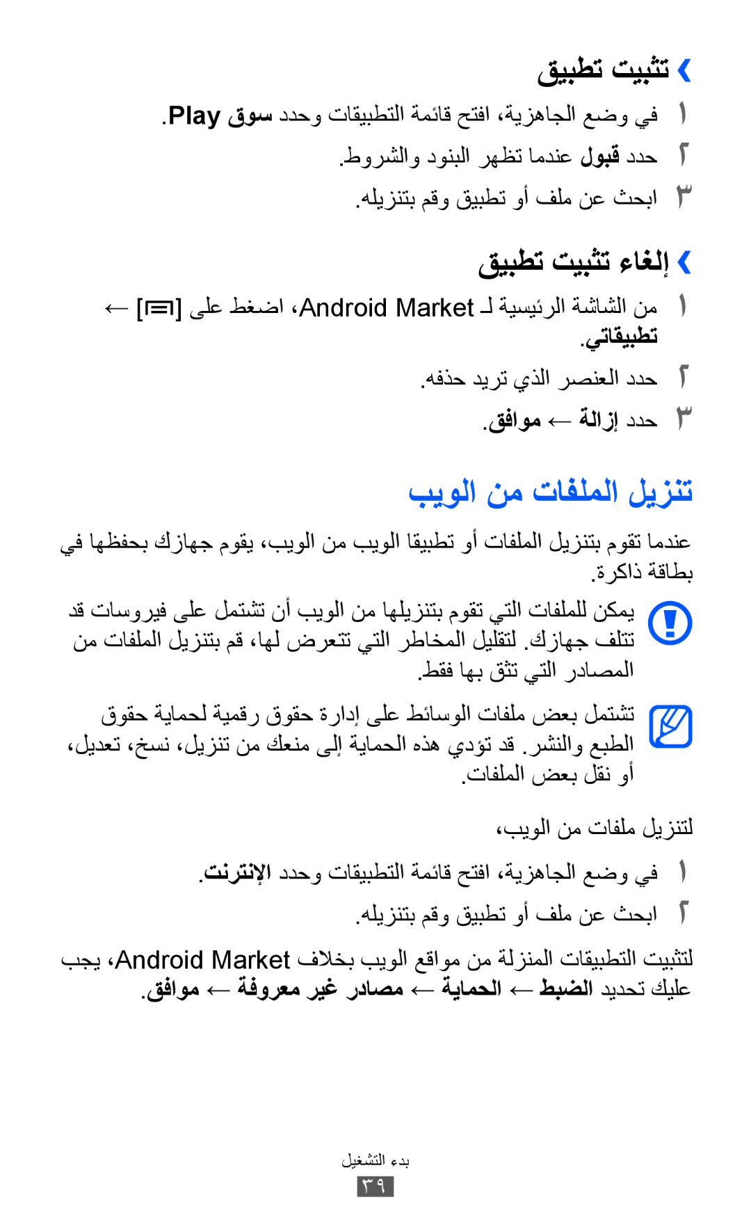 Samsung GT-I9100OIAMID, GT-I9100LKAAFR, GT-I9100LKEJED manual بيولا نم تافلملا ليزنت, قيبطت تيبثت››, قيبطت تيبثت ءاغلإ›› 