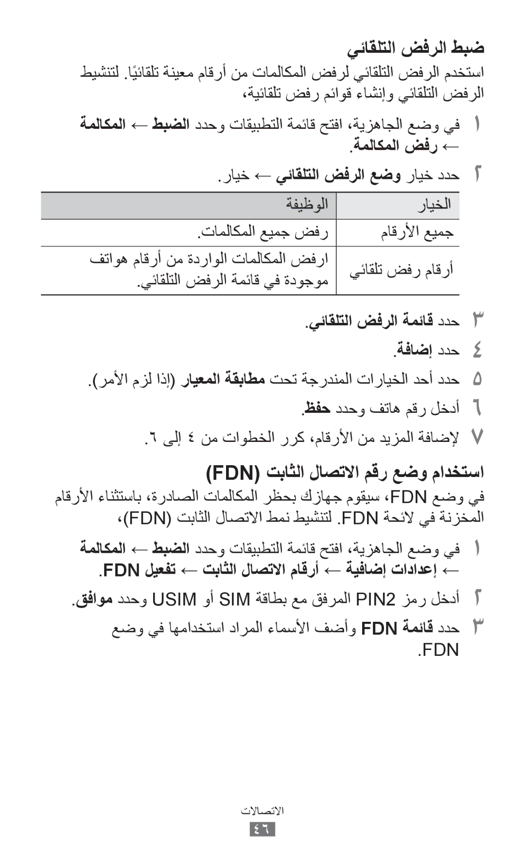 Samsung GT-I9100LKJXFV, GT-I9100LKAAFR, GT-I9100LKEJED manual ةملاكملا ضفر ←, رايخ, يئاقلتلا ضفرلا ةمئاق ددح3 ةفاضإ ددح4 