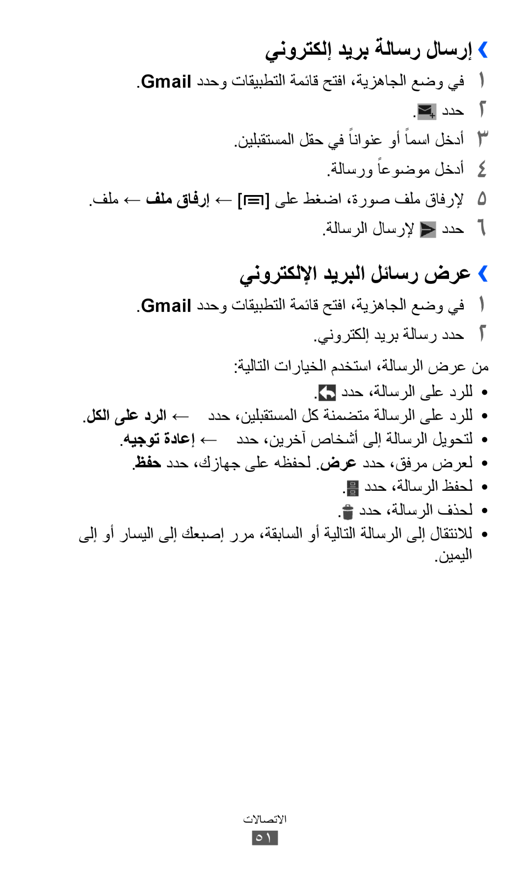 Samsung GT-I9100OIEXSG, GT-I9100LKAAFR, GT-I9100LKEJED manual ينورتكلإ ديرب ةلاسر لاسرإ››, ينورتكللإا ديربلا لئاسر ضرع›› 