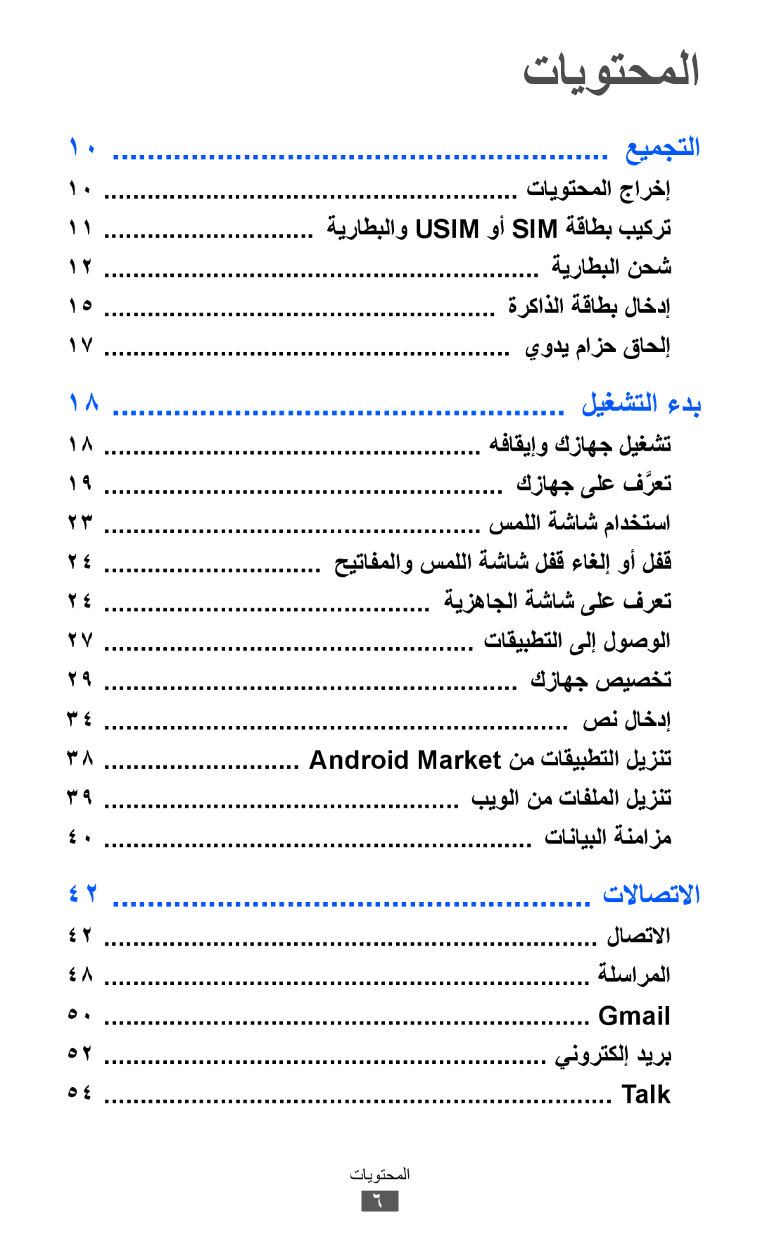 Samsung GT-I9100OIASKZ, GT-I9100LKAAFR, GT-I9100LKEJED, GT-I9100RWASKZ manual تايوتحملا, عيمجتلا, ليغشتلا ءدب, تلااصتلاا 