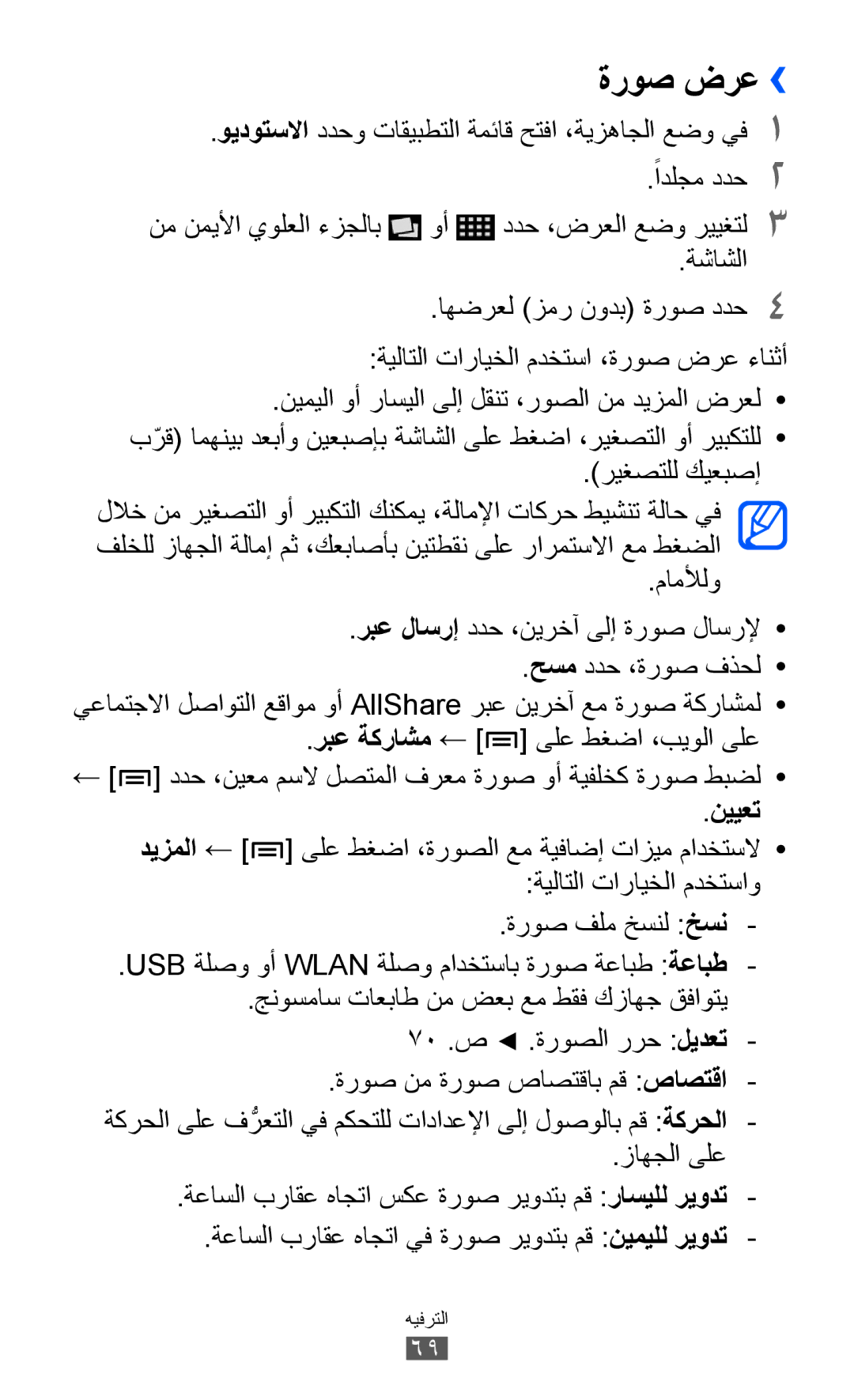 Samsung GT-I9100LKACAC, GT-I9100LKAAFR ةروص ضرع››, ويدوتسلاا ددحو تاقيبطتلا ةمئاق حتفا ،ةيزهاجلا عضو يف1, ريغصتلل كيعبصإ 