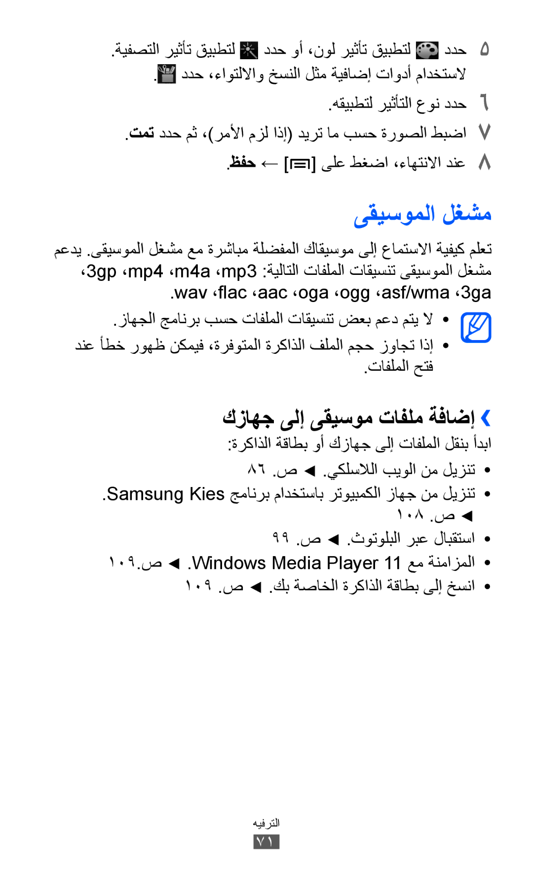 Samsung GT-I9100LKATUN, GT-I9100LKAAFR manual ىقيسوملا لغشم, كزاهج ىلإ ىقيسوم تافلم ةفاضإ››, ظفح ← ىلع طغضا ،ءاهتنلاا دنع8 