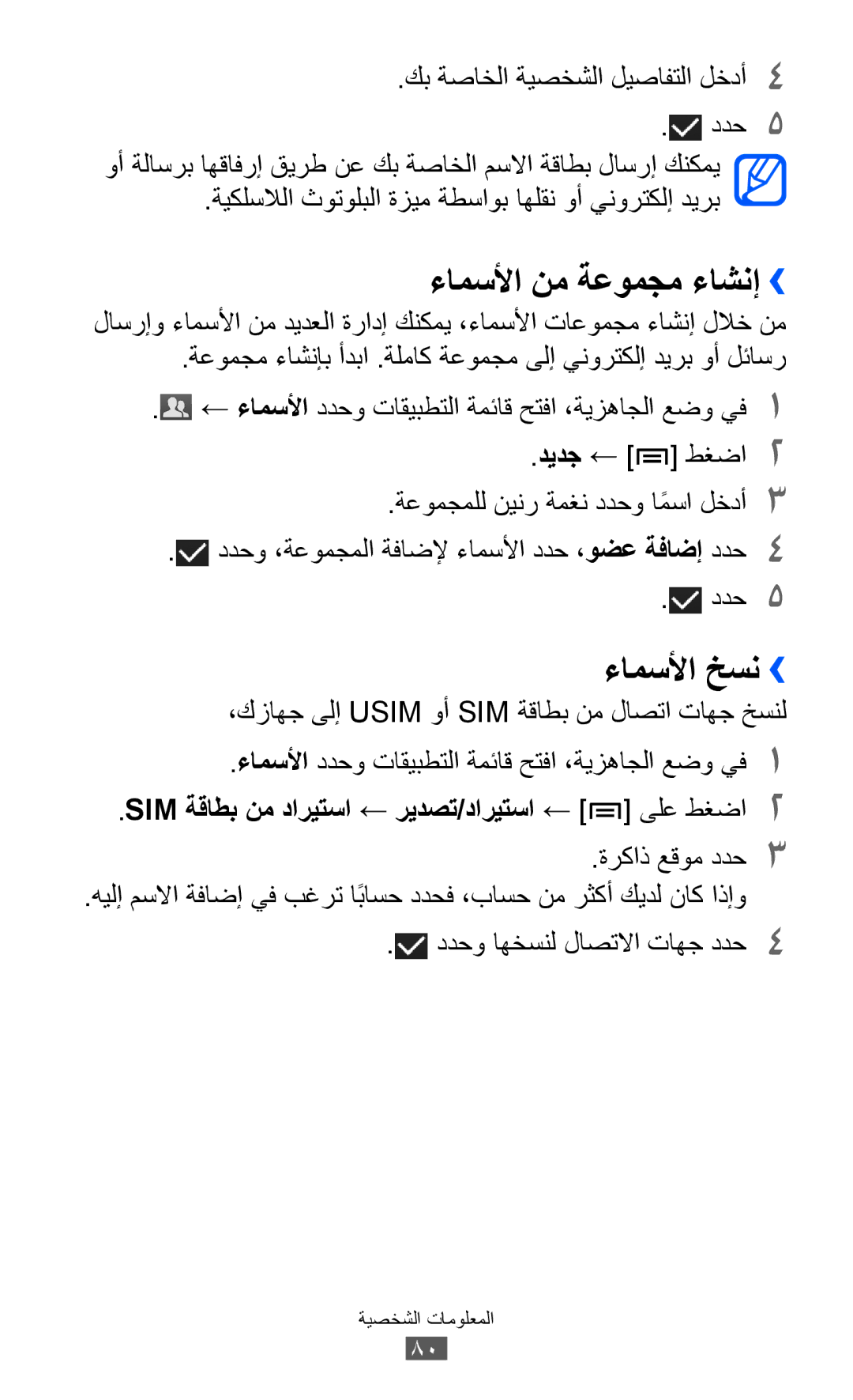 Samsung GT-I9100LKATHR manual ءامسلأا نم ةعومجم ءاشنإ››, ءامسلأا خسن››, SIM ةقاطب نم داريتسا ← ريدصت/داريتسا ← ىلع طغضا2 