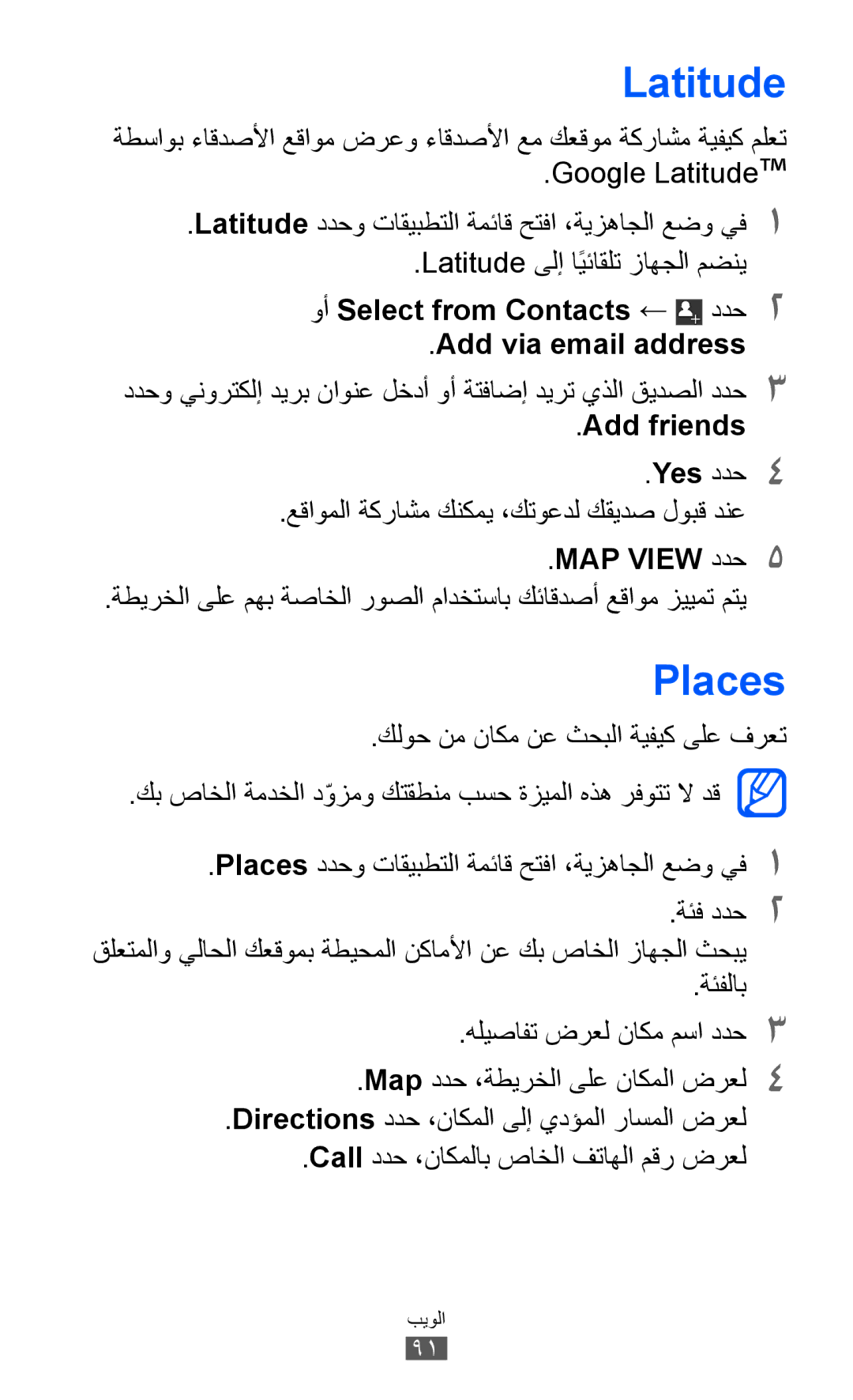 Samsung GT-I9100OIATHR Latitude, Places, وأ Select from Contacts ← ددح2 Add via email address, Add friends, MAP View ددح5 