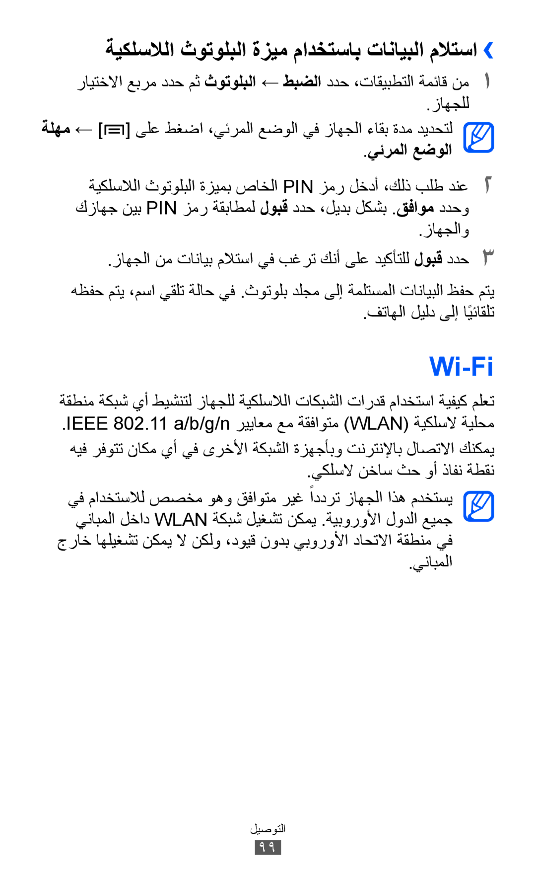 Samsung GT-I9100LKJXFE, GT-I9100LKAAFR manual Wi-Fi, ةيكلسلالا ثوتولبلا ةزيم مادختساب تانايبلا ملاتسا››, يئرملا عضولا 