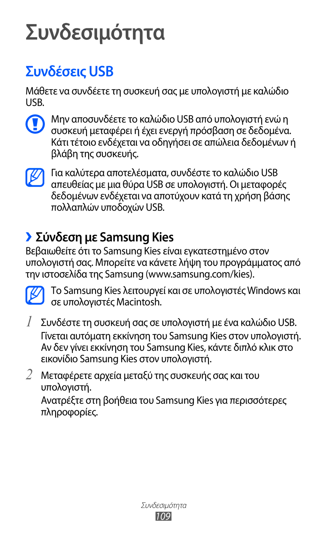 Samsung GT-I9100LKACYV, GT-I9100LKAEUR, GT-I9100RWAEUR, GT-I9100LKAVGR manual Συνδέσεις USB, ››Σύνδεση με Samsung Kies, 109 