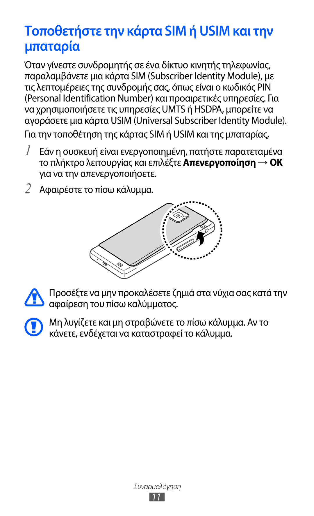 Samsung GT-I9100RWAEUR, GT-I9100LKAEUR, GT-I9100LKAVGR, GT-I9100RWACYO Τοποθετήστε την κάρτα SIM ή Usim και την μπαταρία 