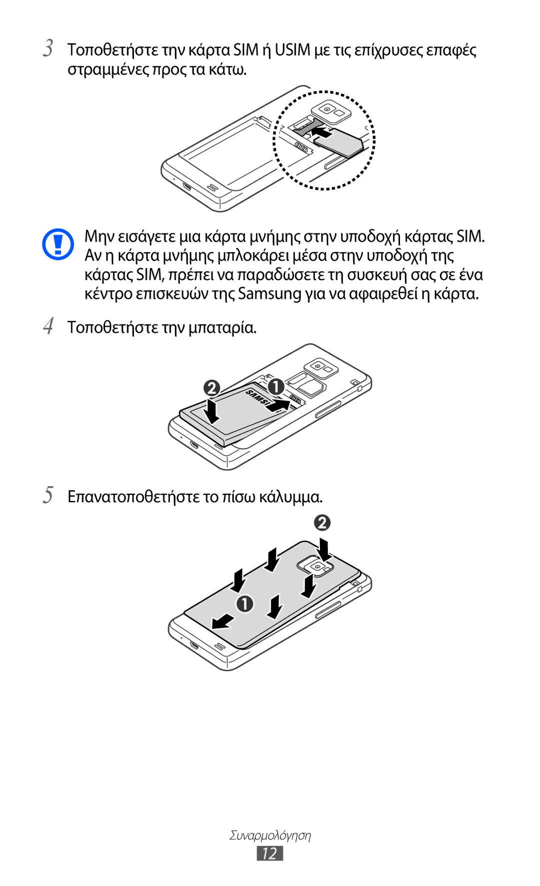 Samsung GT-I9100LKAVGR, GT-I9100LKAEUR, GT-I9100RWAEUR manual Τοποθετήστε την μπαταρία Επανατοποθετήστε το πίσω κάλυμμα 