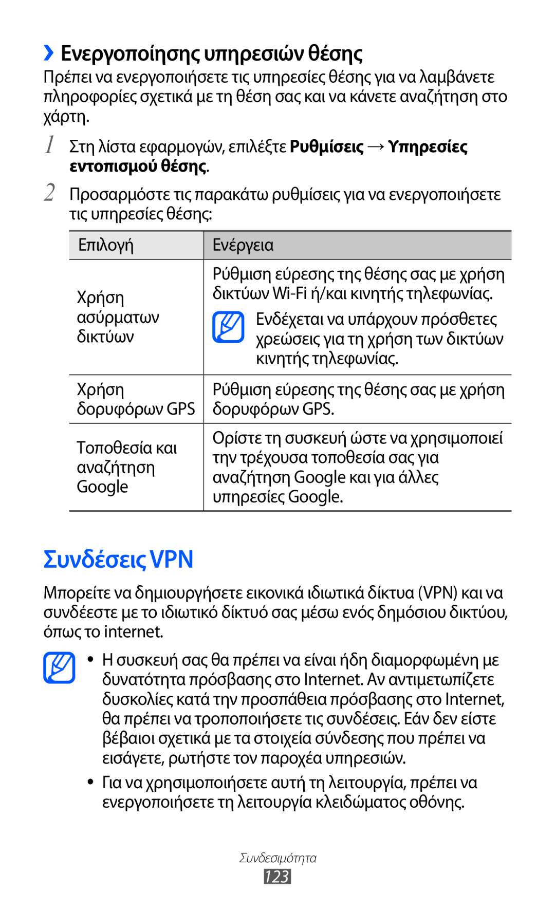 Samsung GT-I9100RWACYO, GT-I9100LKAEUR, GT-I9100RWAEUR, GT-I9100LKAVGR Συνδέσεις VPN, ››Ενεργοποίησης υπηρεσιών θέσης, 123 