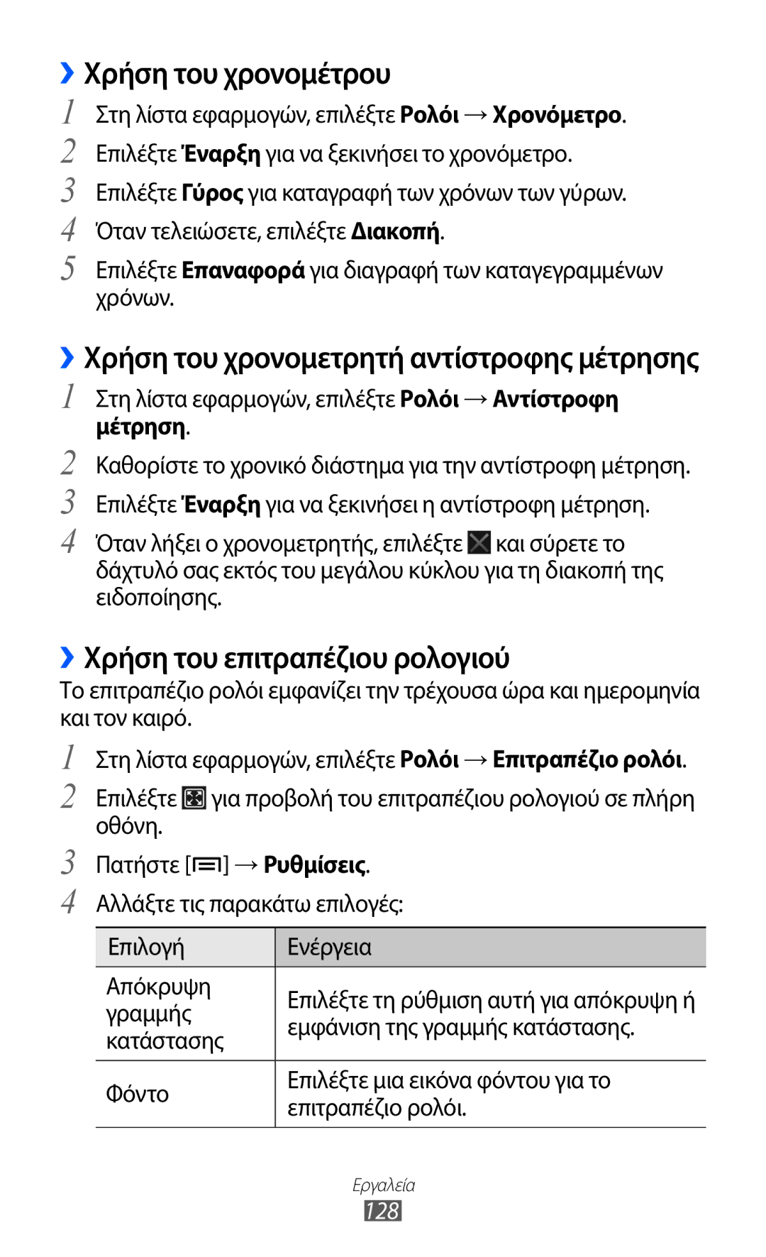 Samsung GT-I9100LKACYO, GT-I9100LKAEUR manual ››Χρήση του χρονομέτρου, ››Χρήση του επιτραπέζιου ρολογιού, Μέτρηση, 128 