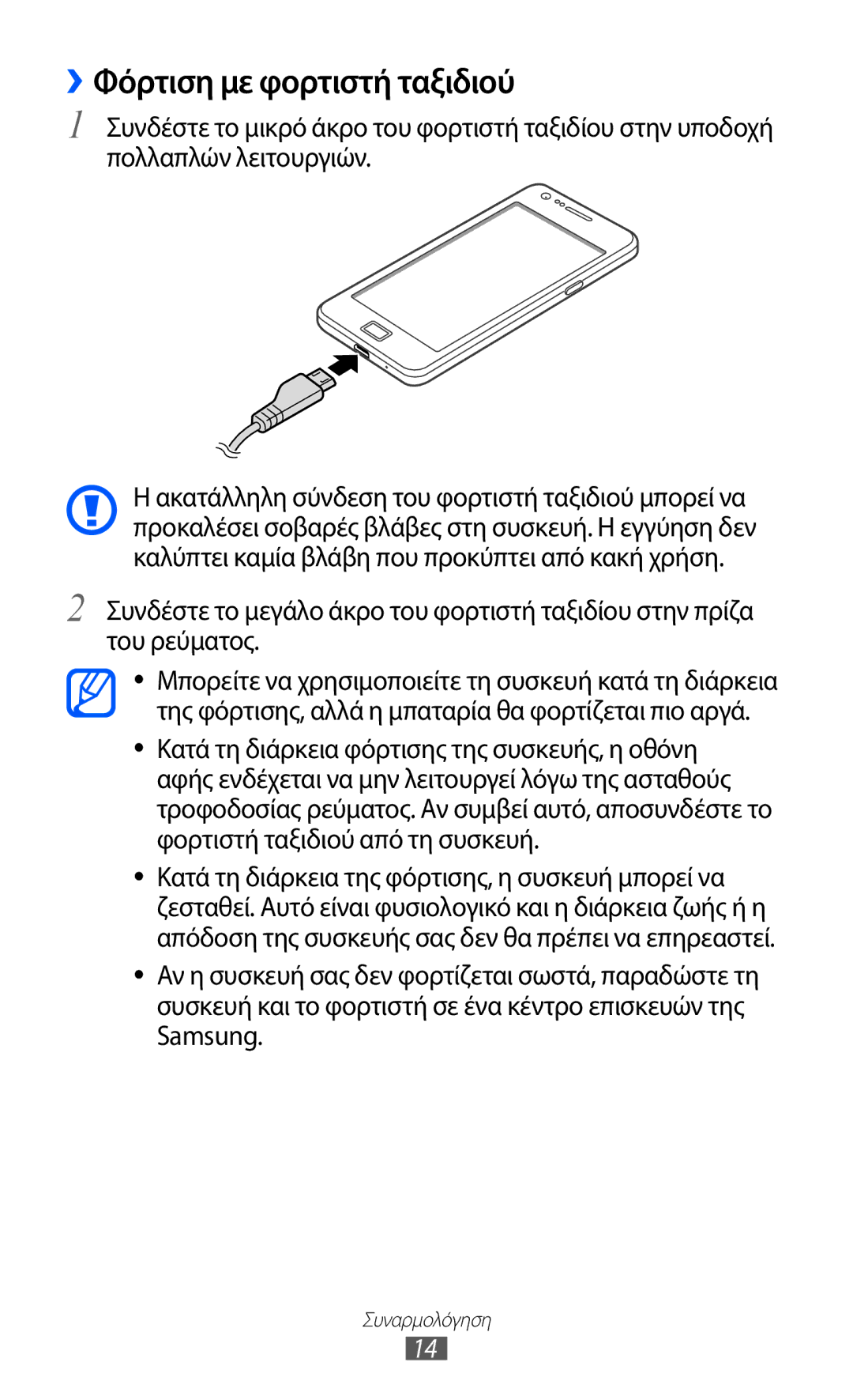 Samsung GT-I9100RWAVGR, GT-I9100LKAEUR, GT-I9100RWAEUR, GT-I9100LKAVGR, GT-I9100RWACYO manual ››Φόρτιση με φορτιστή ταξιδιού 